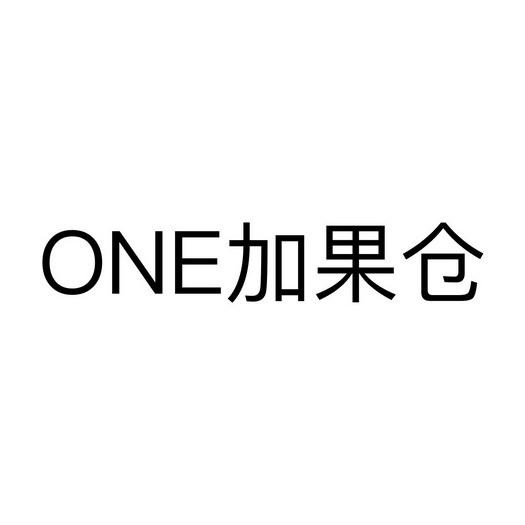 one em>加/em em>果仓/em>