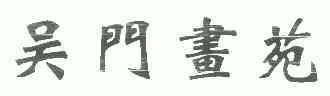 吴门画苑_企业商标大全_商标信息查询_爱企查