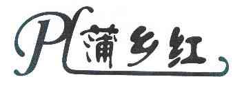 em>蒲乡红/em em>pl/em>