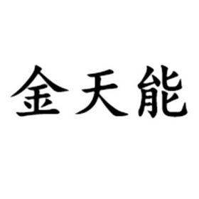 2018-07-02国际分类:第01类-化学原料商标申请人:王传伍办理/代理机构