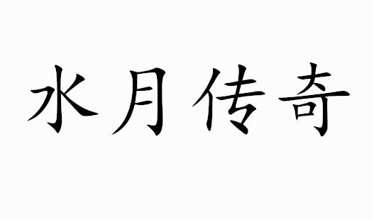 em>水月/em em>传奇/em>