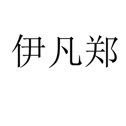 类-广告销售商标申请人:深圳伊凡国际文化传媒有限公司办理/代理机构