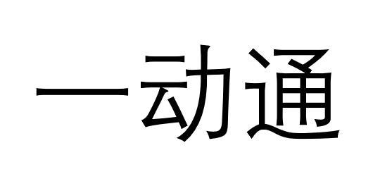 代理机构:北京市立方律师事务所易易动特商标注册申请申请/注册号