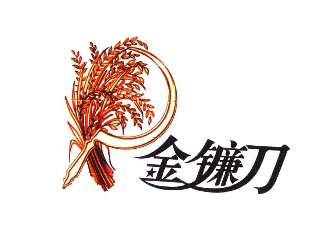 金镰刀_企业商标大全_商标信息查询_爱企查