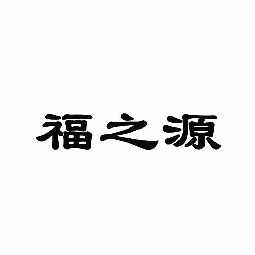 福之源_企业商标大全_商标信息查询_爱企查