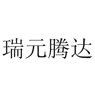 瑞腾达_企业商标大全_商标信息查询_爱企查