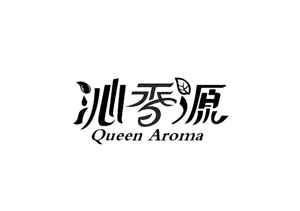 沁香源queenaroma_企业商标大全_商标信息查询_爱企查