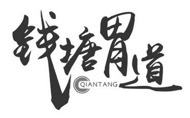 钱塘胃道qiantang