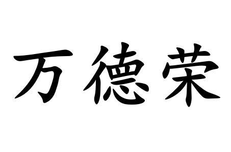 第35类-广告销售商标申请人:北京万德荣商贸有限公司办理/代理机构