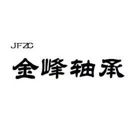 金峰轴承jfzc 企业商标大全 商标信息查询 爱企查