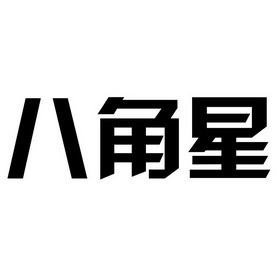 八角 星商标注册申请完成