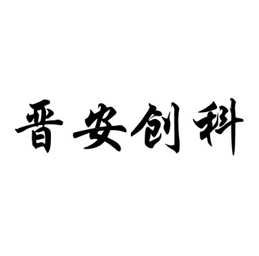 公司办理/代理机构:北京国凯华知识产权代理有限公司雄安创客商标注册