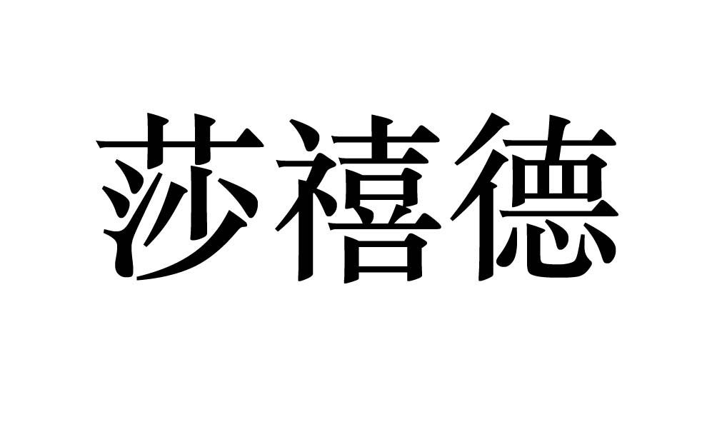 莎 em>禧/em em>德/em>