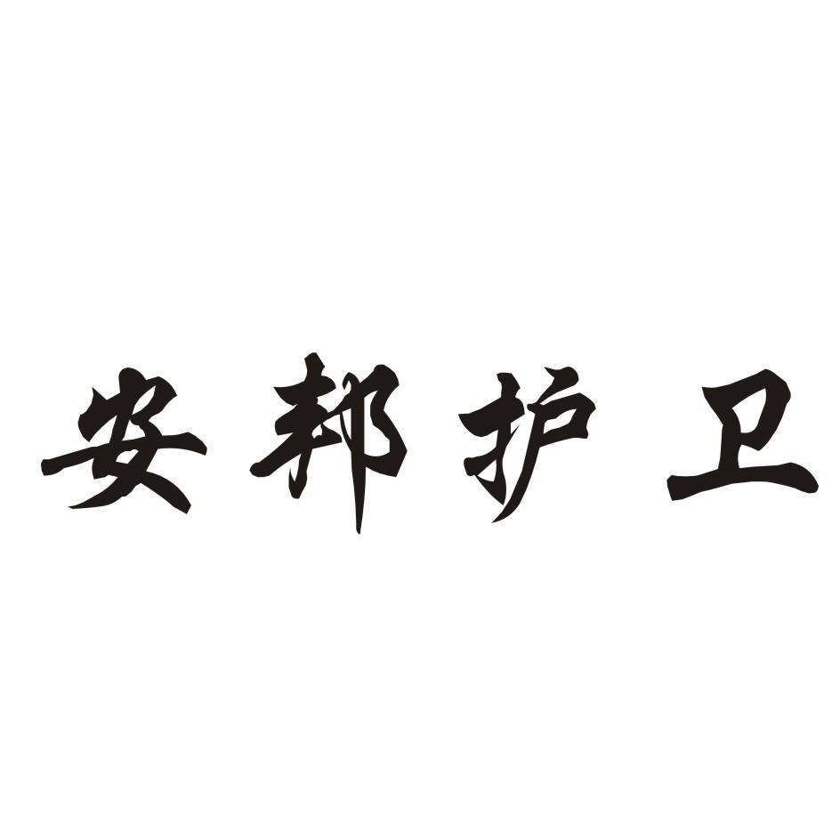 安邦护卫_企业商标大全_商标信息查询_爱企查