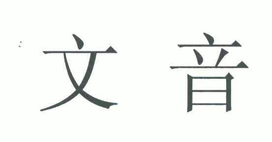 闻盈_企业商标大全_商标信息查询_爱企查