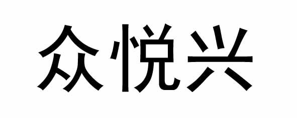 众悦兴 商标注册申请