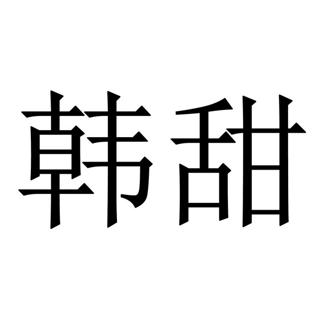 em>韩/em em>甜/em>