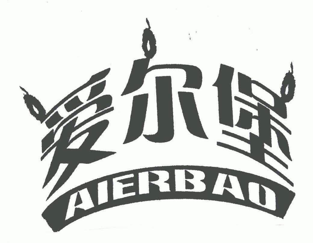 爱尔堡