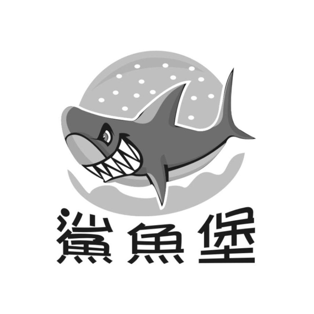 鲨鱼堡_企业商标大全_商标信息查询_爱企查