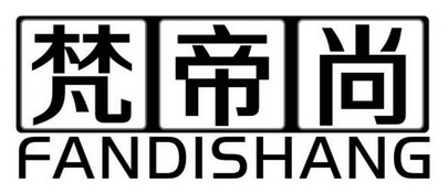 梵帝尚