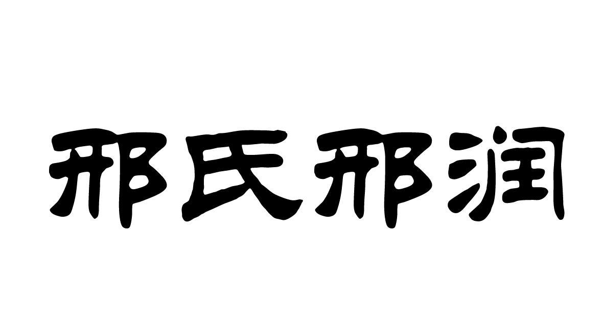 邢氏 em>邢润/em>