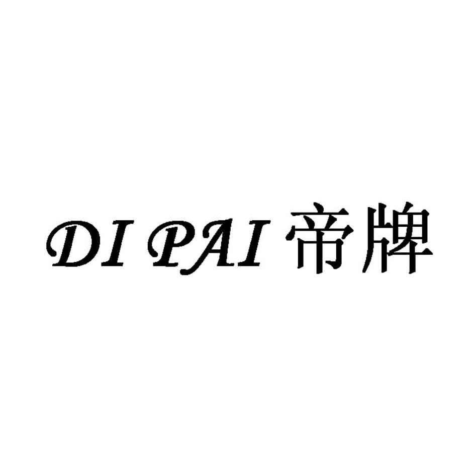 帝牌