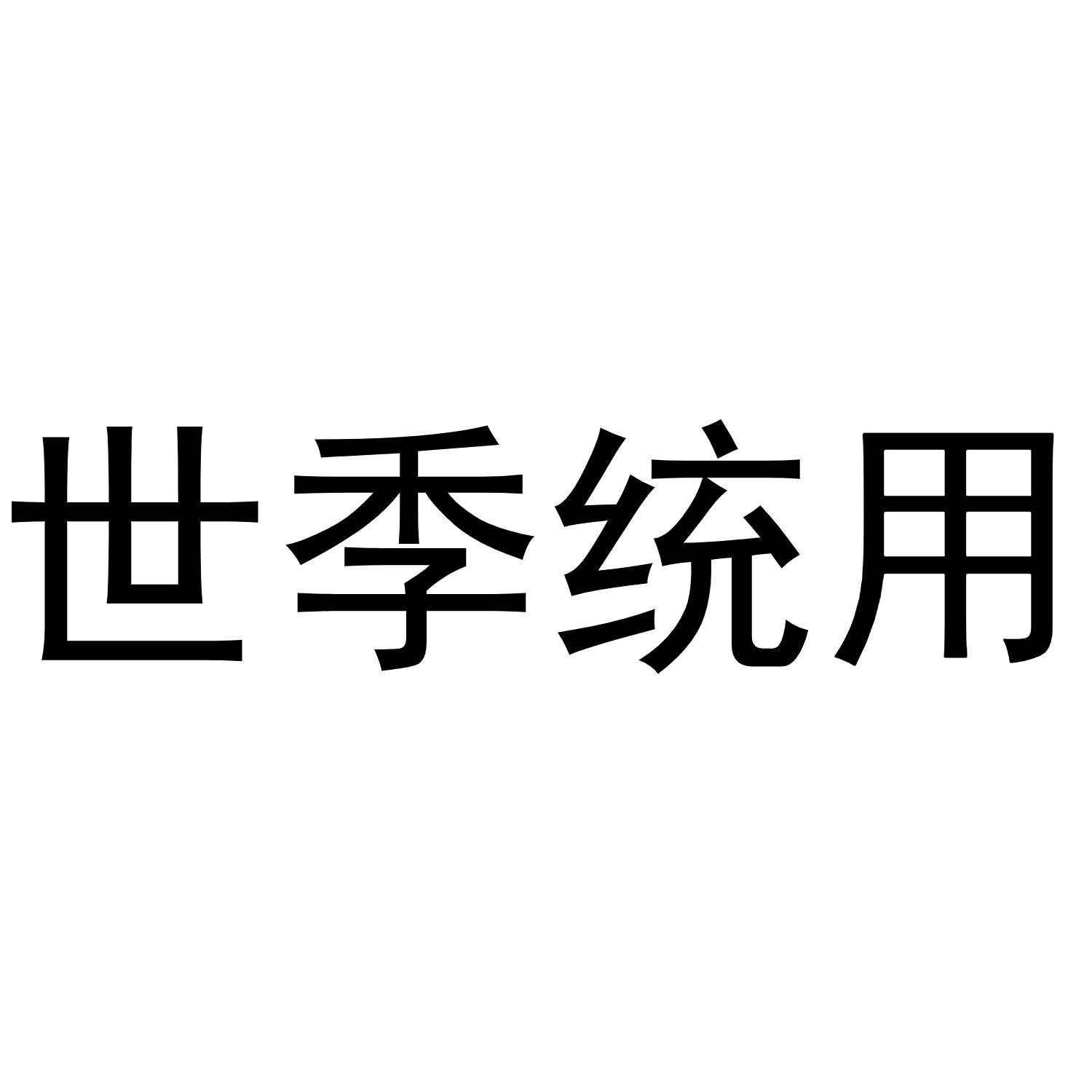 世季统用