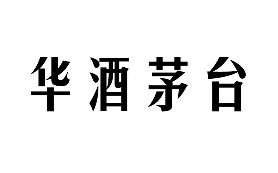 2015-06-16国际分类:第33类-酒商标申请人:中国贵州 茅台酒厂(集团)