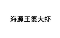 海源 王婆 大虾商标注册申请