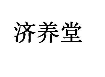 em>济/em em>养堂/em>