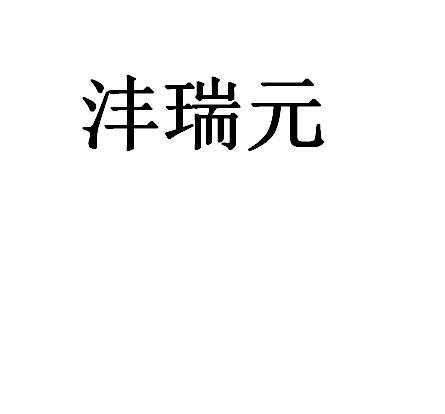 沣 em>瑞/em>元