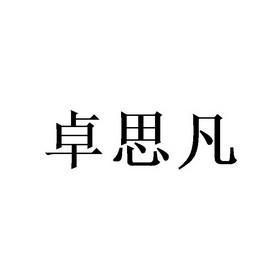 国铭(北京)国际知识产权代理有限公司琢思福商标注册申请申请/注册号