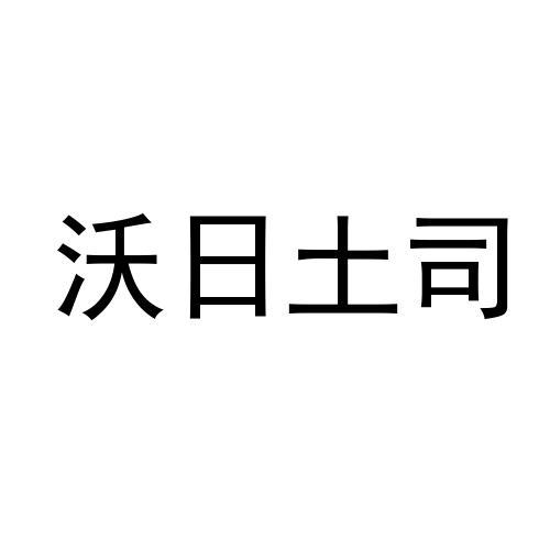 em>沃日/em>土司