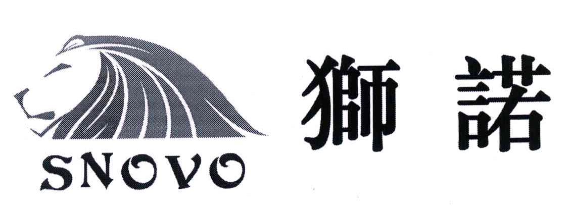 狮诺;snovo