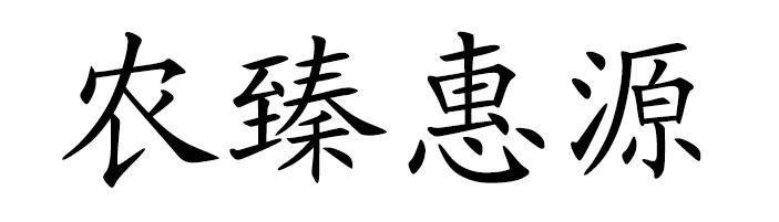 em>农臻/em>惠源