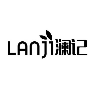 澜记_企业商标大全_商标信息查询_爱企查