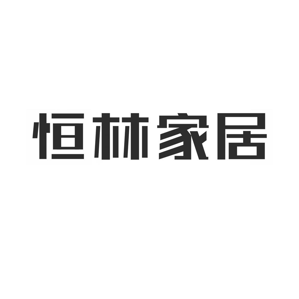 恒林家居 - 企业商标大全 - 商标信息查询 - 爱企查