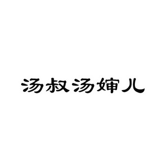 em>汤叔/em>汤婶儿