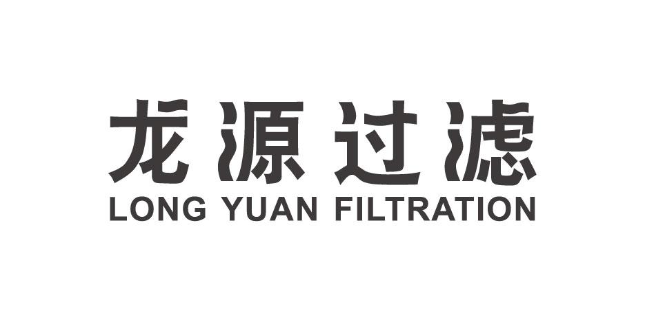 em>龙源/em em>过滤/em em>long/em em>yuan/em em>