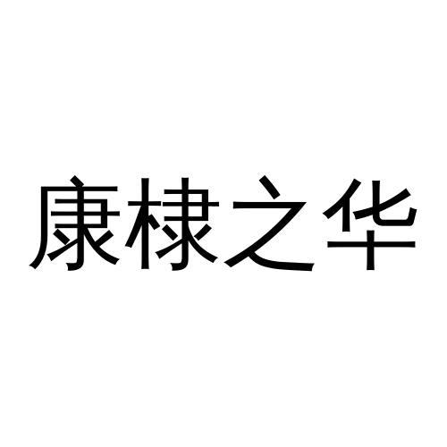 em>康棣/em>之华