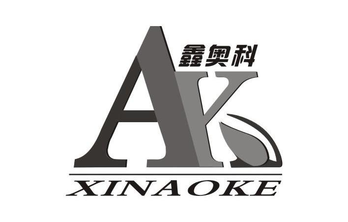 鑫 奥科 ak商标已注册