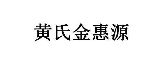 黄氏金惠源