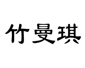 2020-12-17国际分类:第25类-服装鞋帽商标申请人:陈百全办理/代理机构