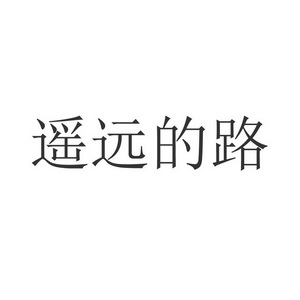 遥远的路_企业商标大全_商标信息查询_爱企查