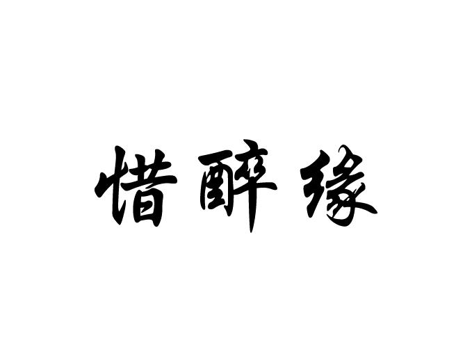 惜醉颜 企业商标大全 商标信息查询 爱企查