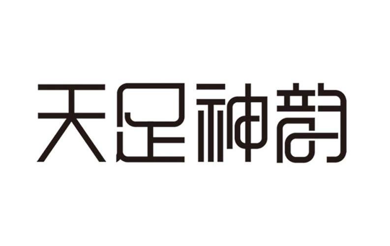 天足神韵_企业商标大全_商标信息查询_爱企查