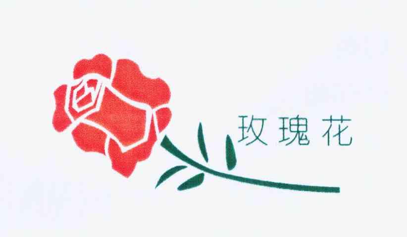 玫瑰花商标已无效