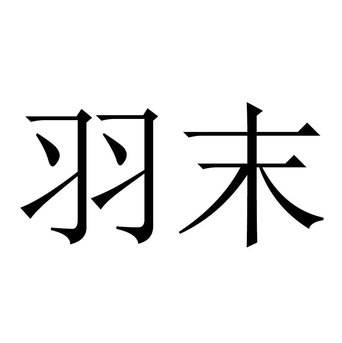 羽末_企业商标大全_商标信息查询_爱企查