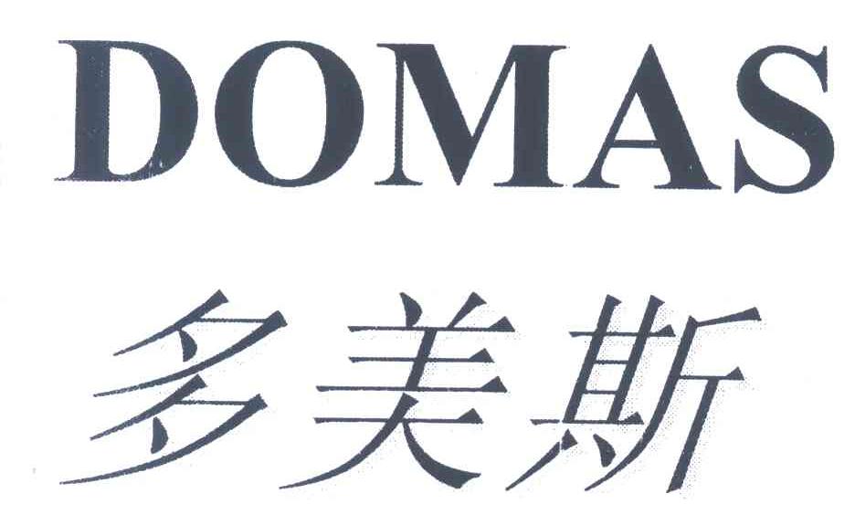 em>多美斯/em em>domas/em>