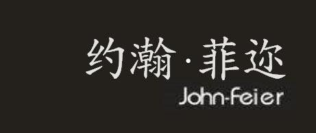 约瀚·菲迩 em>john/em-feier